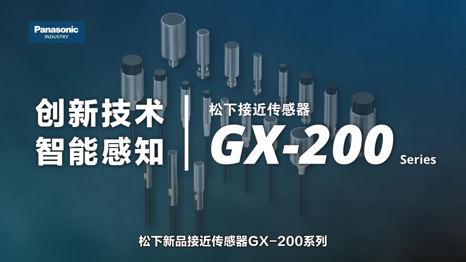 圓柱型接近傳感器GX-200系列